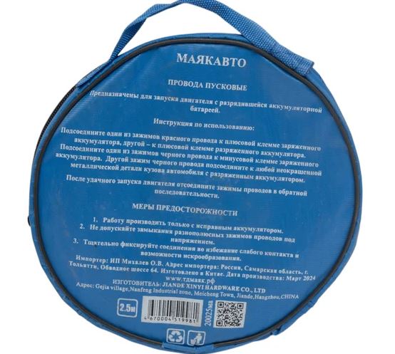 Провод прикуривателя 200А, L=2,5м МАЯКАВТО™ 1/12_